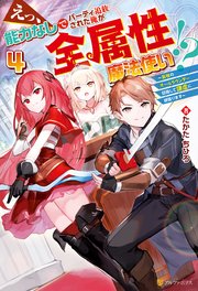 えっ、能力なしでパーティ追放された俺が全属性魔法使い！？ ～最強のオールラウンダー目指して謙虚に頑張ります～4