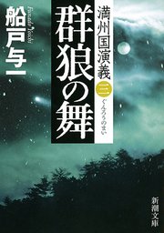 群狼の舞―満州国演義三―（新潮文庫）