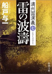 雷の波濤―満州国演義七―（新潮文庫）