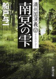 南冥の雫―満州国演義八―（新潮文庫）