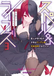 スペル＆ライフズ 3 恋人が切り札の少年はヤンデレ妹と兄妹喧嘩するそうです