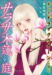 それいゆ文庫 サラサ木蓮の庭 ～愛しきドラァグクイーンに捧ぐ～