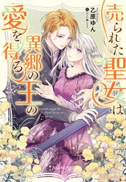 売られた聖女は異郷の王の愛を得る