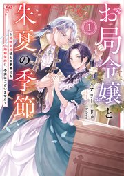 お局令嬢と朱夏の季節