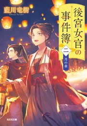後宮女官の事件簿（二） 月の章