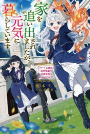 家を追い出されましたが、元気に暮らしています 表紙