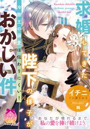 求婚してきた陛下の様子がおかしい件 冷徹王の溺愛は伝わりにくい！