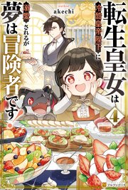 転生皇女は冷酷皇帝陛下に溺愛されるが夢は冒険者です！４