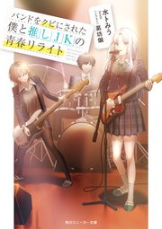 バンドをクビにされた僕と推しJKの青春リライト