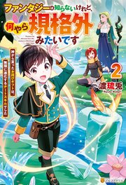 ファンタジーは知らないけれど、何やら規格外みたいです 神から貰ったお詫びギフトは、無限に進化するチートスキルでした2