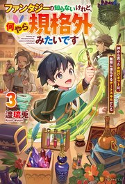 ファンタジーは知らないけれど、何やら規格外みたいです 神から貰ったお詫びギフトは、無限に進化するチートスキルでした3