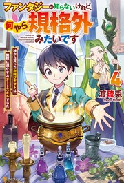 ファンタジーは知らないけれど、何やら規格外みたいです 神から貰ったお詫びギフトは、無限に進化するチートスキルでした4