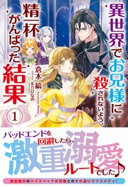 異世界でお兄様に殺されないよう、精一杯がんばった結果