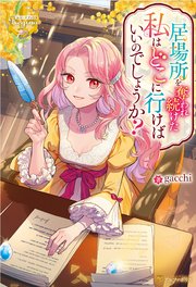 居場所を奪われ続けた私はどこに行けばいいのでしょうか？