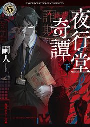 夜行堂奇譚 下