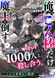 俺は、こん棒だけで魔王を倒す。～こん棒勇者の冒険譚～ 『この勇者、イカれてる』最弱武器の“縛りプレイ”で異世界をぶっ壊す