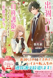 出涸らしの私に転入生（自称護衛）がつきまとってきます。三歩後ろから。【イラスト付】