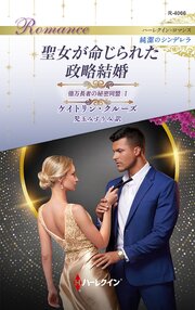 聖女が命じられた政略結婚 億万長者の秘密同盟 I ハーレクイン・ロマンス～純潔のシンデレラ～