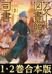 アズール図書館の司書