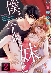 僕は今夜、妹と 2巻