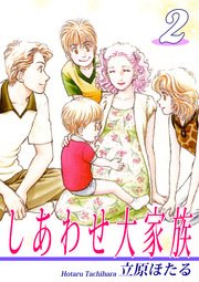 しあわせ大家族（2）