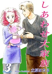 しあわせ大家族（3）