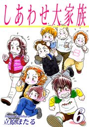 しあわせ大家族（6）