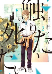 青野くんに触りたいから死にたい（2）