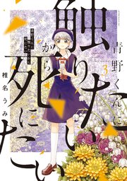 青野くんに触りたいから死にたい（3）