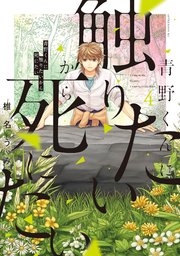青野くんに触りたいから死にたい（4）