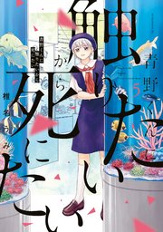 青野くんに触りたいから死にたい（5）