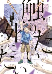 青野くんに触りたいから死にたい（6）