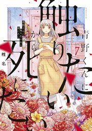 青野くんに触りたいから死にたい（7）