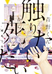 青野くんに触りたいから死にたい（9）