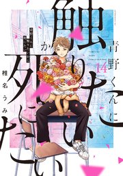 青野くんに触りたいから死にたい（１４）　【電子限定特典付き】