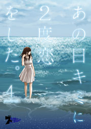 あの日キミに2度恋をした。(フルカラー) 4巻