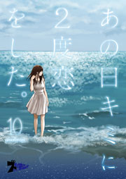 あの日キミに2度恋をした。(フルカラー) 10巻