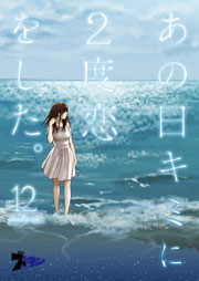 あの日キミに2度恋をした。(フルカラー) 12巻