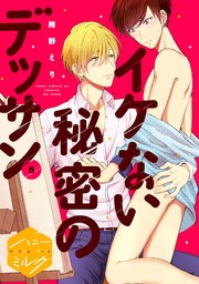 イケない秘密のデッサン 分冊版（5）