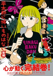 平太郎に怖いものはない 後編