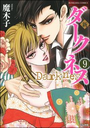 新 ダークネス（分冊版） 【第9話】