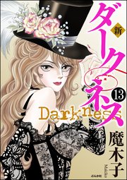 新 ダークネス（分冊版） 【第13話】