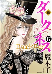 新 ダークネス（分冊版） 【第17話】