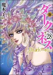 新 ダークネス（分冊版） 【第28話】