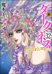 新 ダークネス（分冊版） 【第32話】
