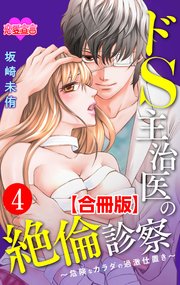ドS主治医の絶倫診察～危険なカラダの過激仕置き～ 合冊版 ： 4