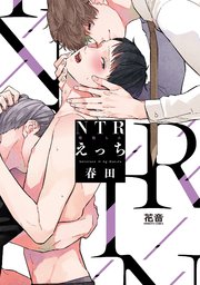 NTR（寝取られ）えっち
