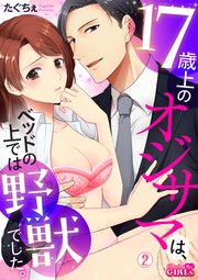 17歳上のオジサマは、ベッドの上では野獣でした。 2巻