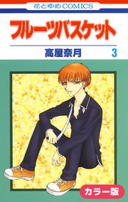 [カラー版]フルーツバスケット 3巻