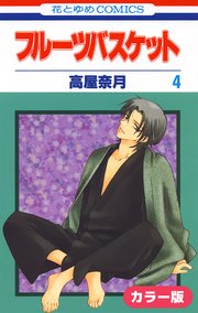 [カラー版]フルーツバスケット 4巻